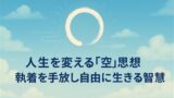 人生を変える「空」思想：執着を手放し自由に生きる智慧