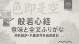 般若心経 意味と全文ふりがな｜現代語訳・色即是空を徹底解説
