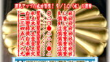 【9/10（水）の運勢・チャンス？】